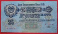 Лот: 1644074. Фото: 2. (№1203) 25 рублей 1947 (СССР). Банкноты