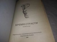 Лот: 17569542. Фото: 6. (1092310)Бремя страсти. Новеллы...