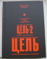 Лот: 19986265. Фото: 3. Голдратт Элия М. Кокс Джефф. Кейсы... Красноярск