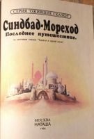 Лот: 21434587. Фото: 2. Рамазанов Рустам - Симбад-Мореход... Детям и родителям