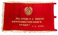 Лот: 17195429. Фото: 4. Знамя "Переходящее знамя за высокие... Красноярск