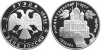 Лот: 14060450. Фото: 2. 3 рубля 1994 года Богородице-Рождественский... Монеты