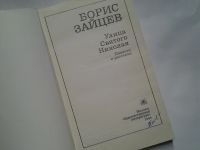 Лот: 4308897. Фото: 2. Б. Зайцев, Улица святого Николая... Литература, книги