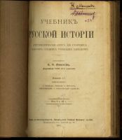 Лот: 17372273. Фото: 2. К.А. Иванов. Учебник русской истории... Антиквариат