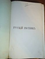 Лот: 23707344. Фото: 3. Русский вестник. Издаваемый М... Коллекционирование, моделизм
