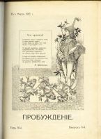 Лот: 4985851. Фото: 3. журнал * Пробуждение * №6, 1915... Коллекционирование, моделизм