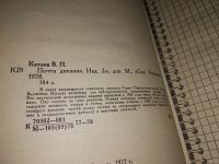 Лот: 13327229. Фото: 3. Катаев Валентин, Почти дневник... Красноярск