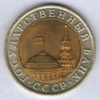 Лот: 773891. Фото: 3. 10 рублей 1991, ЛМД, разновидность... Коллекционирование, моделизм