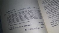 Лот: 11119003. Фото: 2. Плотина, Горбачев П. И., На протяжении... Общественные и гуманитарные науки