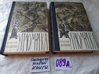 Лот: 5349124. Фото: 19. ок...В. Шишков, Угрюм-река, в...