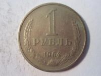 Лот: 7766573. Фото: 3. 1 рубль 1964 СССР год. Коллекционирование, моделизм