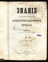 Лот: 7399352. Фото: 2. Ежемесячный журнал Знание * 1874... Антиквариат
