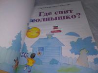 Лот: 18577821. Фото: 2. Где спит солнышко?... Почему я... Детям и родителям