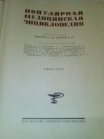 Лот: 18656243. Фото: 2. Популярная медицинская энциклопедия... Справочная литература