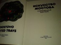 Лот: 10093631. Фото: 7. Книга: "Искусство Жостова" Романова...