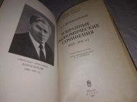 Лот: 21739928. Фото: 2. (3010901)Вознесенский А.А. Избранные... Бизнес, экономика