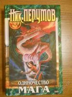 Лот: 2807753. Фото: 3. Ник Перумов. Русское фентези... Красноярск