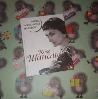 Лот: 12642523. Фото: 2. Книга "Коко Шанель. Жизнь, рассказанная... Литература, книги
