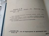 Лот: 17462237. Фото: 2. Рыбаков А. Дети Арбата. Роман... Литература, книги