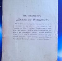 Лот: 25711221. Фото: 7. М.О. Меньшиков. Письма к ближним...
