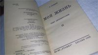Лот: 10668740. Фото: 3. Л. Троцкий. Моя жизнь. В двух... Красноярск