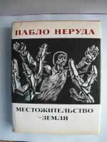Лот: 18337488. Фото: 7. Пабло Неруда Место жительства...