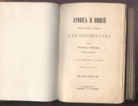 Лот: 21573938. Фото: 2. Марк Твен.Принц и Нищий.* 1895... Антиквариат