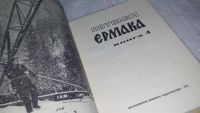 Лот: 10302852. Фото: 2. (1092337)Потомки Ермака. Книга... Общественные и гуманитарные науки