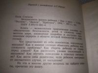 Лот: 24865165. Фото: 2. (3092356)Статмэн П. Безопасность... Детям и родителям