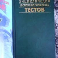 Лот: 17357709. Фото: 7. Энциклопедия психологических тестов