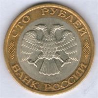 Лот: 839343. Фото: 2. 100 рублей 1992, ММД (#5). Монеты