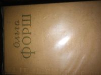 Лот: 4814208. Фото: 2. Ольга Форш. Сочинения в 4 томах. Литература, книги