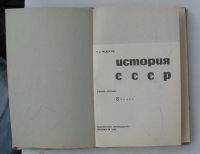 Лот: 7072776. Фото: 2. история ссср 8 кл, 1967г. Учебники и методическая литература