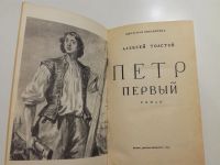 Лот: 21174770. Фото: 2. Алексей Толстой. Пётр первый. Литература, книги