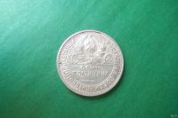 Лот: 17700570. Фото: 2. 50 копеек 1927г.,оригинал. Монеты