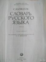 Лот: 13653855. Фото: 2. Толковый словарь С.И. Ожегова. Справочная литература