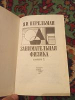 Лот: 18439954. Фото: 4. Перельман Занимательная физика... Красноярск