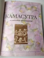 Лот: 15078958. Фото: 7. Камасутра. О способах возлежания