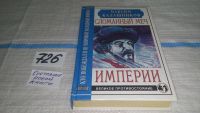 Лот: 6559086. Фото: 5. Сломанный меч Империи, Максим...