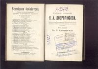 Лот: 23455486. Фото: 2. Собрание сочинений Н.А.Добролюбова... Антиквариат