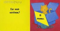 Лот: 11274875. Фото: 3. Где мой медвежонок? Отогни и посмотри... Литература, книги