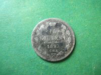 Лот: 14940085. Фото: 3. 15 копеек 1879 г. СПБ НФ. Коллекционирование, моделизм