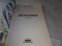 Лот: 19307165. Фото: 2. Токикс Имре. Иеремия. Пособие... Литература, книги