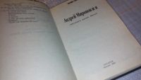 Лот: 5674530. Фото: 2. ок...Андрей Миронов и Я. Любовная... Литература, книги