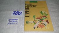 Лот: 10982919. Фото: 4. Грибы на вашем столе (648)(780... Красноярск