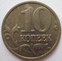 Лот: 7294753. Фото: 2. 10 копеек 2004 м. Монеты