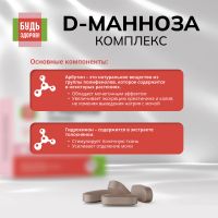 Лот: 25734603. Фото: 6. Будь Здоров D-манноза комплекс...