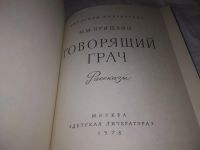 Лот: 23515895. Фото: 2. (2092312)Пришвин Михаил. Говорящий... Детям и родителям