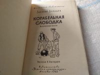 Лот: 18069087. Фото: 2. Давыдов, З.С. Корабельная слободка... Литература, книги