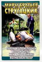 Лот: 23703664. Фото: 2. 📘 Миры братьев Стругацких. Худ... Литература, книги